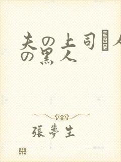 夫の上司と人妻の黑人