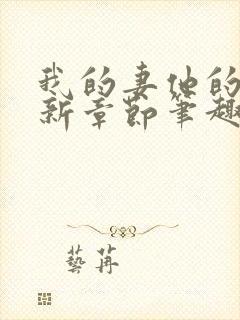 我的妻他的媳最新章节笔趣阁