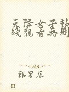 天降女子动漫在线观看无删减