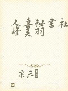 人妻秘书社长白峰美羽