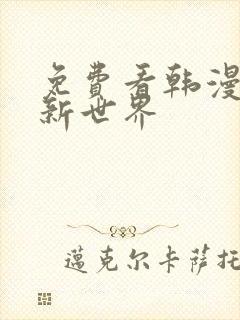 免费看韩漫美丽新世界