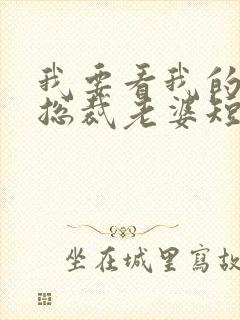 我要看我的极品总裁老婆短剧