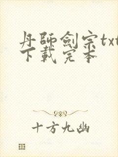 丹师剑宗txt下载完本封面