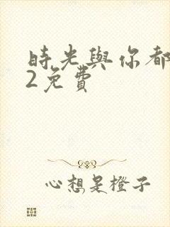 时光与你都很甜2免费封面