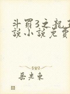 斗罗3之龙王传说小说免费阅读笔趣阁