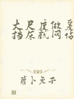 大尺度做爰无遮挡床戏网站封面