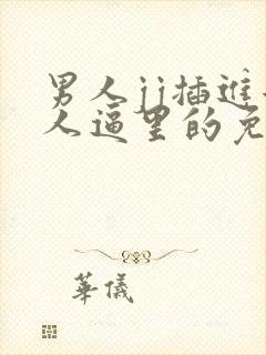 男人jj插进女人逼里的免费视频