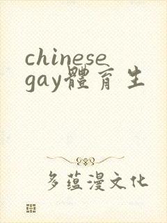 chinesegay体育生