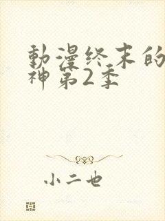 动漫终末的女武神第2季