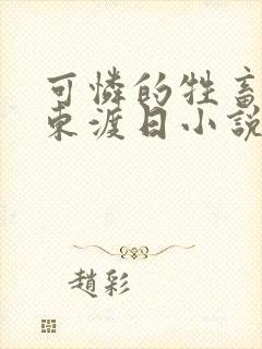 可怜的牲畜by东渡日小说免费阅读第一