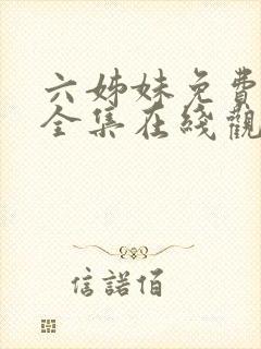 六姊妹免费播放全集在线观看封面