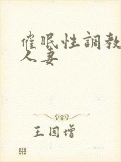 催眠性调教淫妇人妻封面