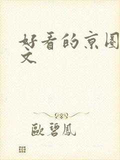 好看的京圈高干文封面