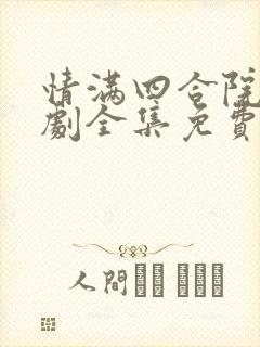 情满四合院电视剧全集免费