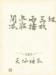 周冬雨三级无删减版播放