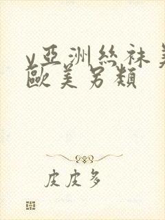 y亚洲丝袜美腿欧美另类