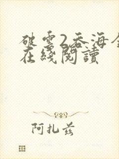 破云2吞海全文在线阅读封面