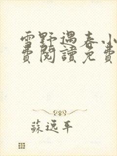 雪野遇春小说免费阅读免费全文封面