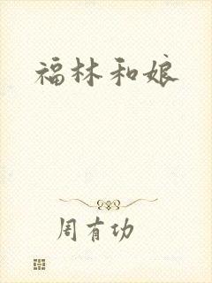 福林和娘