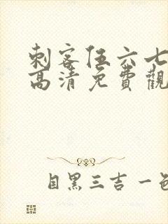 刺客伍六七全集高清免费观看封面