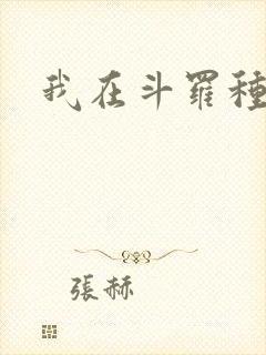 我在斗罗种神树