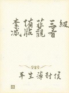 李侑菲三级无删减版观看