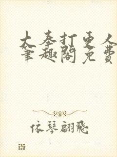 大奉打更人小说笔趣阁免费阅读封面