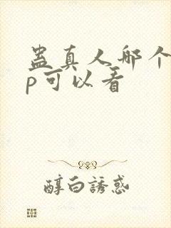 蛊真人哪个app可以看