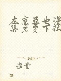 左京亚也漫画全集免费下拉式