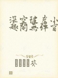 深空彼岸小说笔趣阁无弹窗