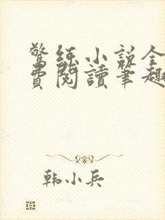 惊练小说全文免费阅读笔趣阁