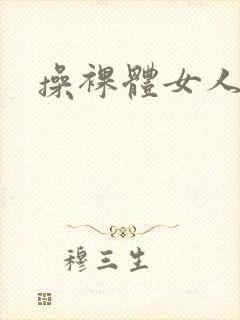 操裸体女人封面