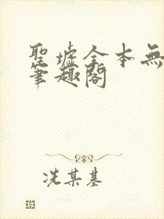 圣墟全本无弹窗笔趣阁