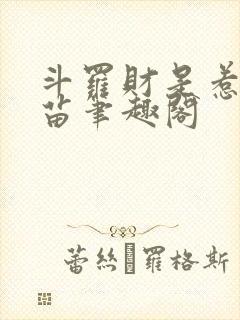 斗罗财是惹祸根苗笔趣阁封面