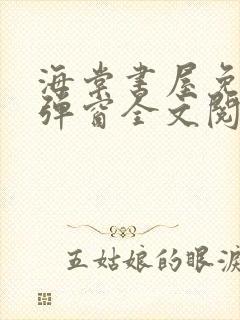 海棠书屋免费无弹窗全文阅读封面