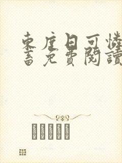 东度日可怜的社畜免费阅读笔趣阁