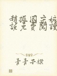 赵振国宋婉清小说免费阅读最新章节