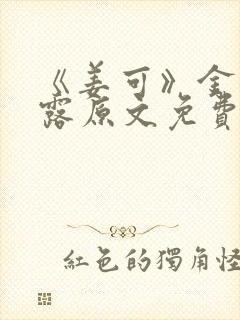 《姜可》金银花露原文免费