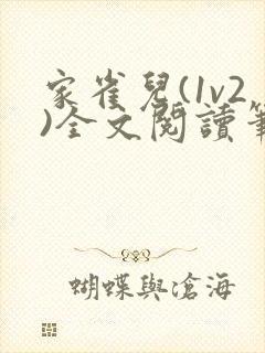 家雀儿(1v2)全文阅读笔趣阁封面