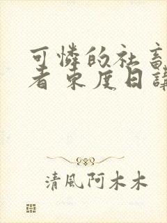 可怜的社畜 作者 东度日讲封面