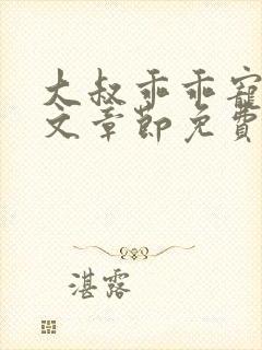 大叔乖乖宠我全文章节免费阅读