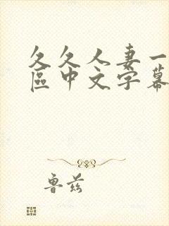 久久人妻一区二区中文字幕