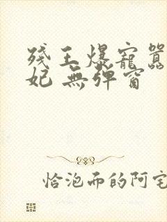 残王爆宠嚣张医妃 无弹窗