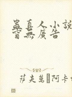 蛊真人小说无弹窗无广告