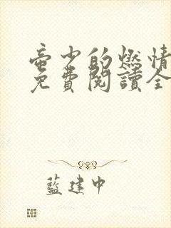 帝少的燃情宠妻免费阅读全文