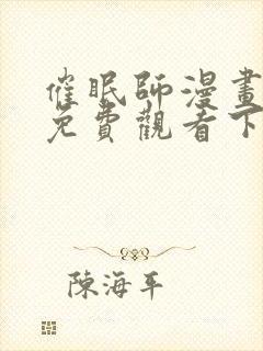 催眠师漫画完整免费观看下拉式6漫画