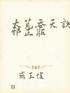 太荒吞天诀柳无邪正版