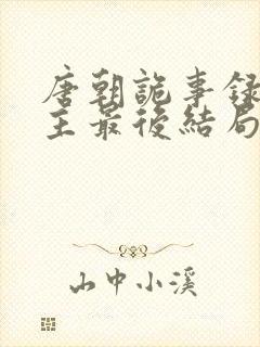 唐朝诡事录2公主最后结局封面