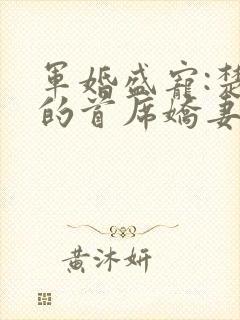 军婚盛宠:楚少的首席娇妻 海之星辰