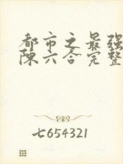 都市之最强狂兵陈六合完整版全文